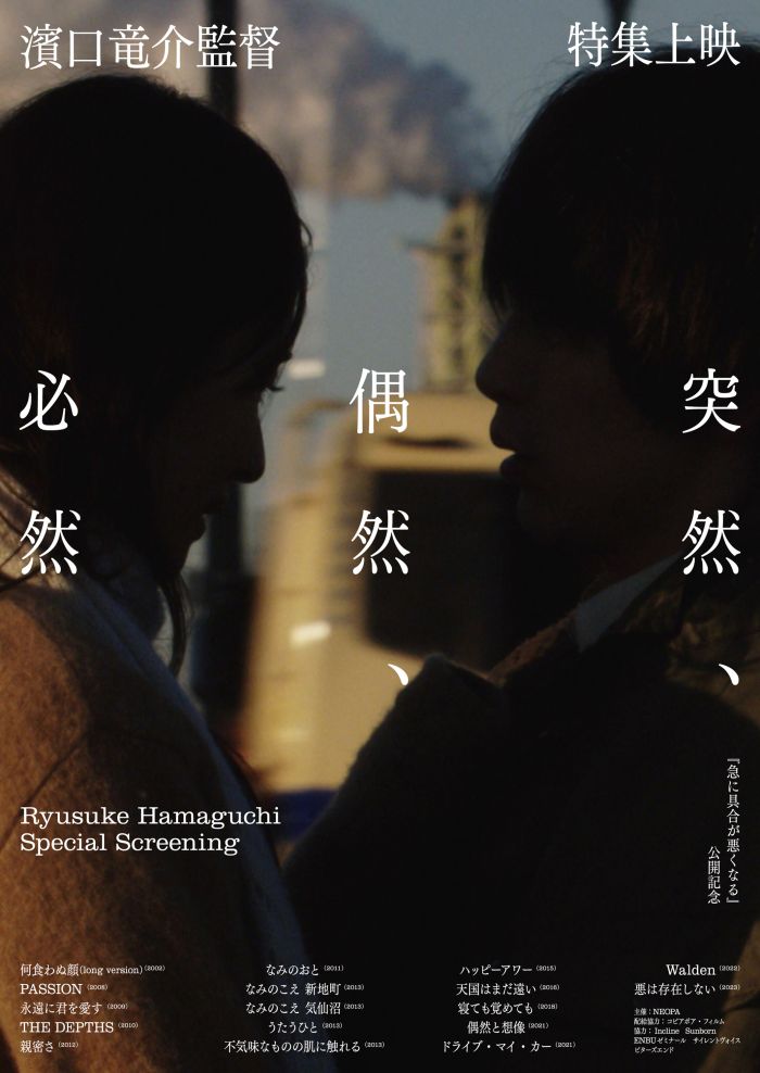 濱⼝⻯介監督特集上映《突然、偶然、必然》