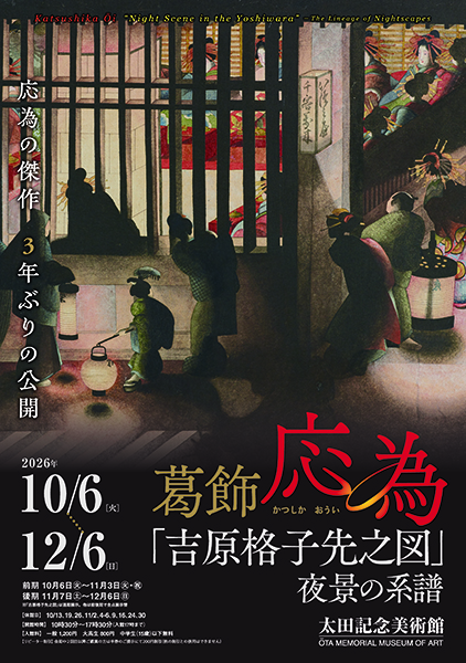 葛飾応為「吉原格子先之図」　夜景の系譜