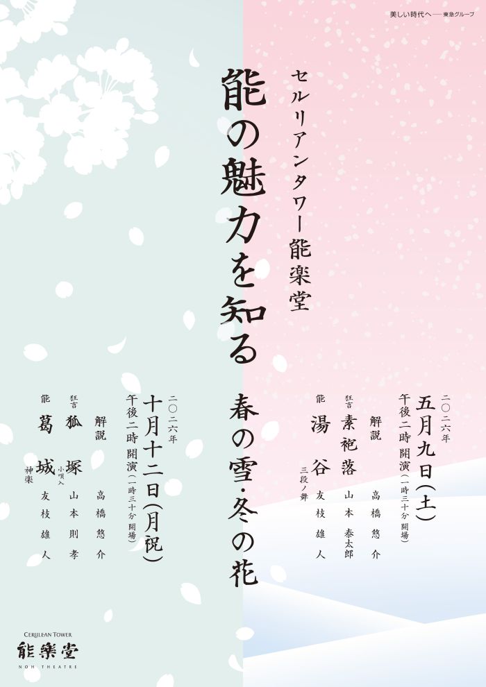 能の魅力を知る 　春の雪・冬の花－葛城－
