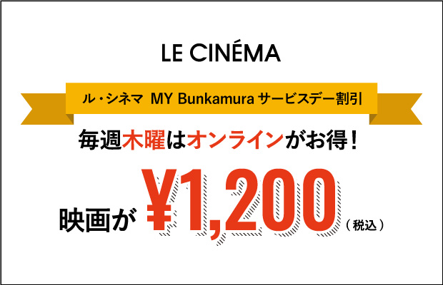 Bunkamura ル・シネマ MY Bunkamura サービスデー