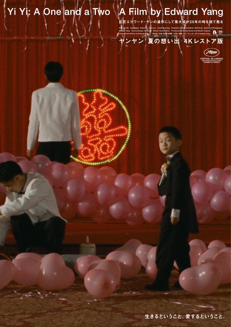 ヤンヤン 夏の想い出　4Kレストア版