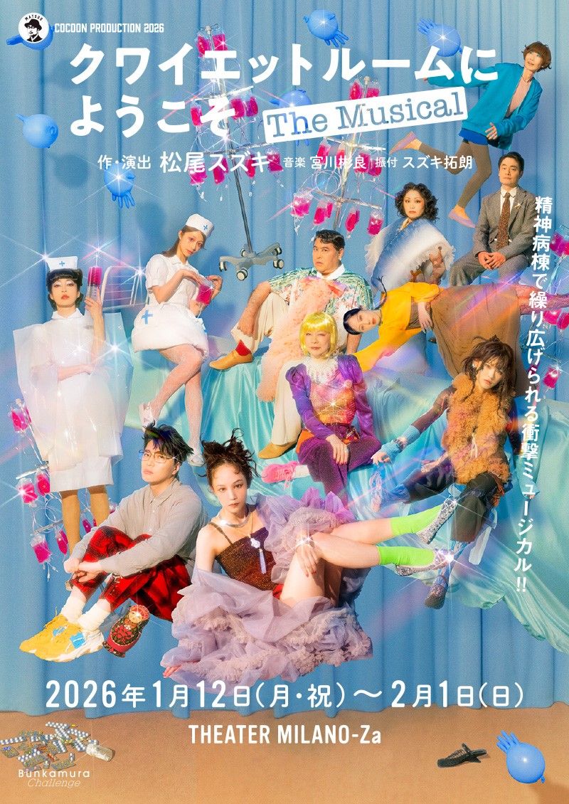 『クワイエットルームにようこそ The Musical』