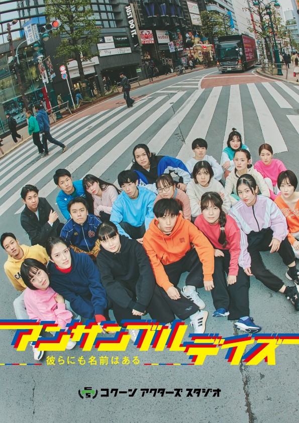 『アンサンブルデイズ―彼らにも名前はある―』