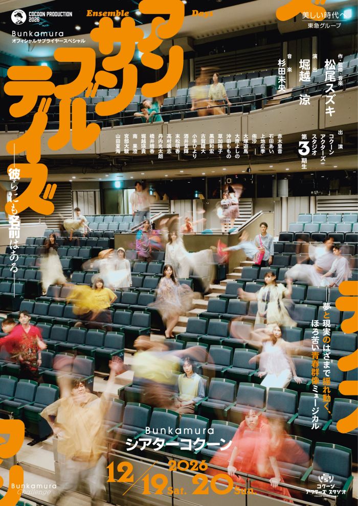 『アンサンブルデイズ―彼らにも名前はある―』