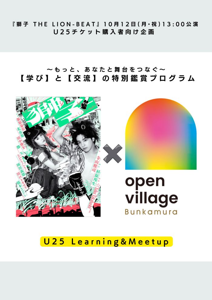 ～もっとあなたと舞台をつなぐ～
ミュージカル『獅子 THE LION-BEAT』
U25 Learning＆Meetupプログラム
