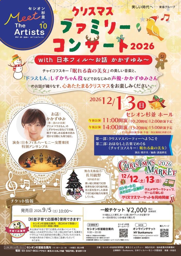 クリスマスファミリーコンサート2026