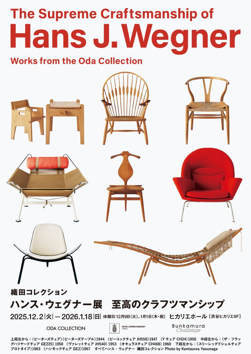 織田コレクション ハンス・ウェグナー展