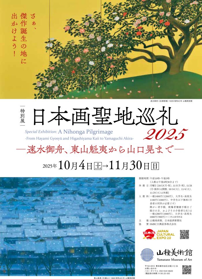 【特別展】日本画聖地巡礼2025