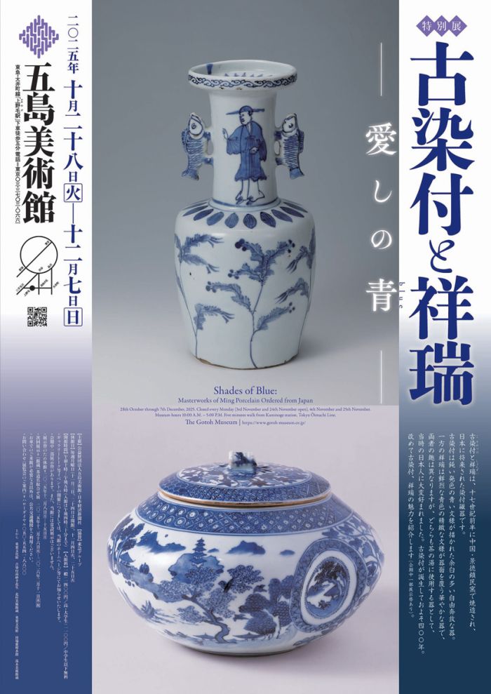 【特別展】古染付と祥瑞
