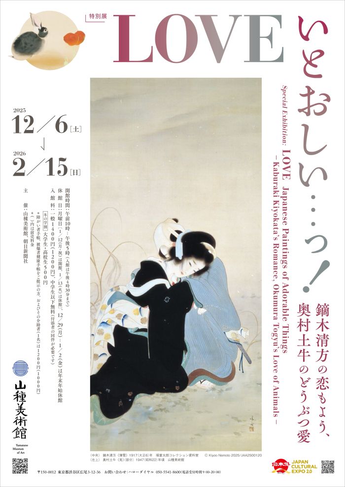 【特別展】ＬＯＶＥ いとおしい…っ！