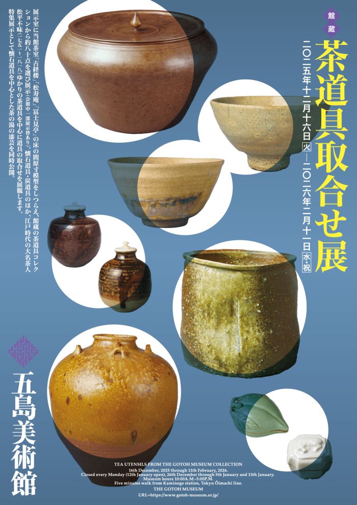 館蔵　茶道具取合せ展