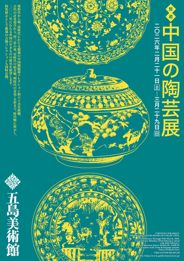 館蔵　中国の陶芸展