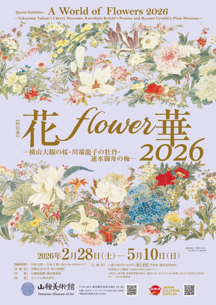 特別展】花・flower・華 2026―横山大観の桜・川端龍子の牡丹・速水御舟