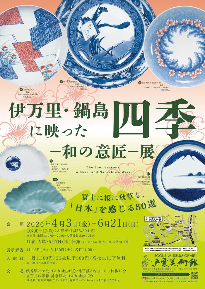 伊万里・鍋島に映った四季―和の意匠―展