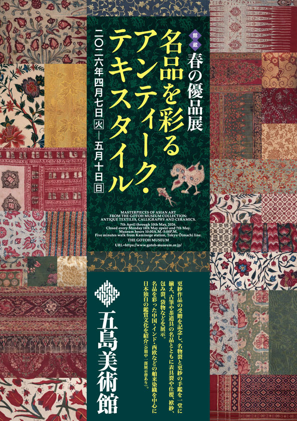 館蔵　春の優品展名品を彩るアンティーク・テキスタイル