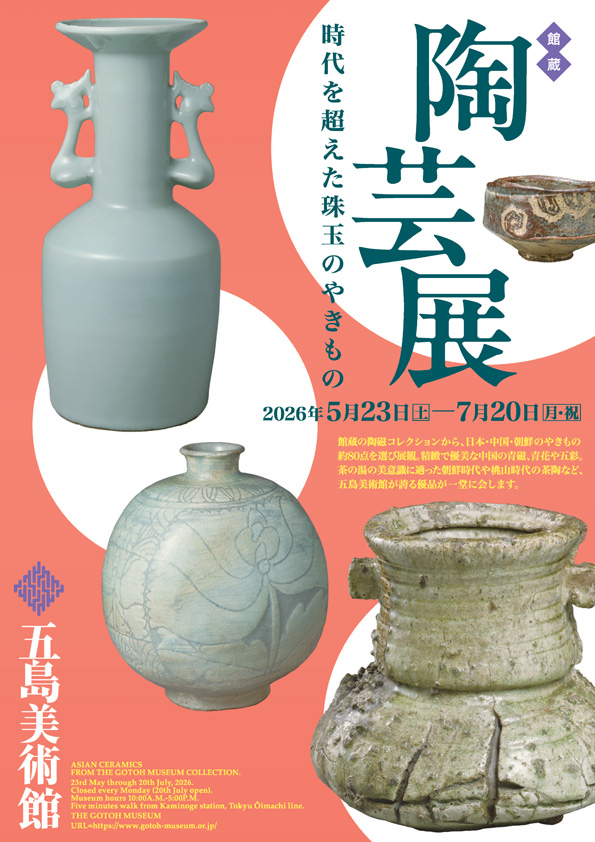 館蔵　陶芸展　時代を超えた珠玉のやきもの