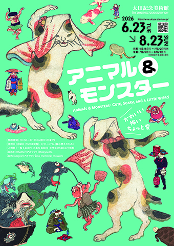アニマル＆モンスター　かわいい・怖い・ちょっと変