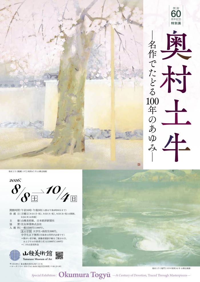 【開館60周年記念特別展2】 奥村土牛 ―名作でたどる100年のあゆみ―