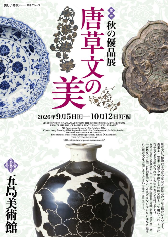 館蔵　秋の優品展　唐草文の美