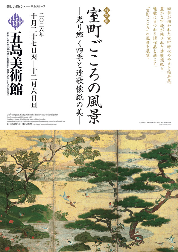 特別展　室町ごころの風景<br />
―光り輝く四季と連歌懐紙の美―
