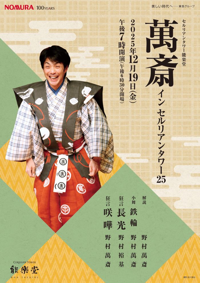 萬斎 イン セルリアンタワー 25