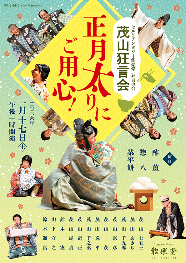 狂言の会－茂山狂言会－正月太りにご用心！