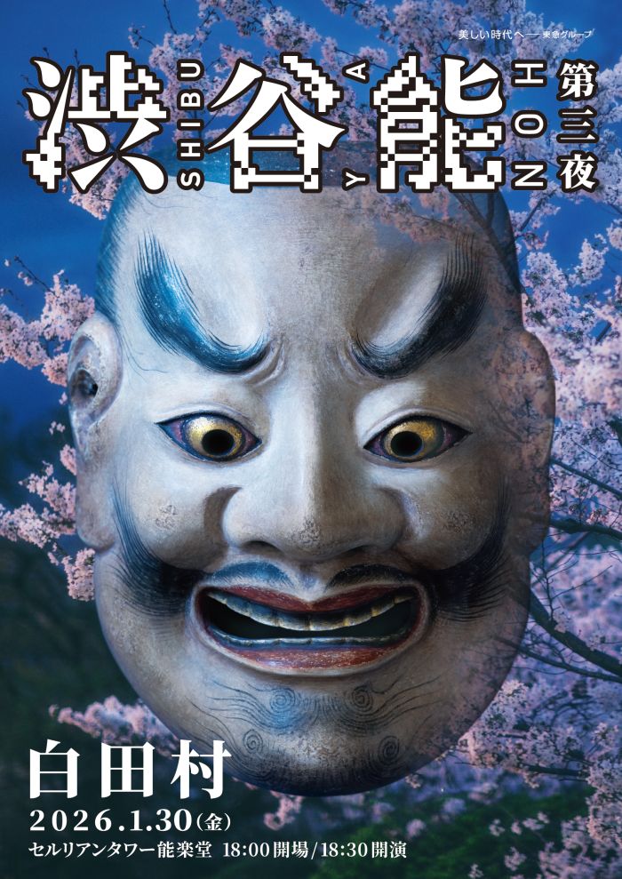 「渋谷能」第三夜　喜多流