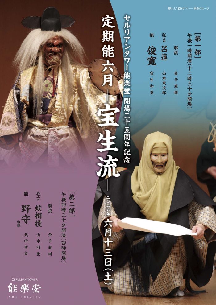 定期能六月－宝生流－