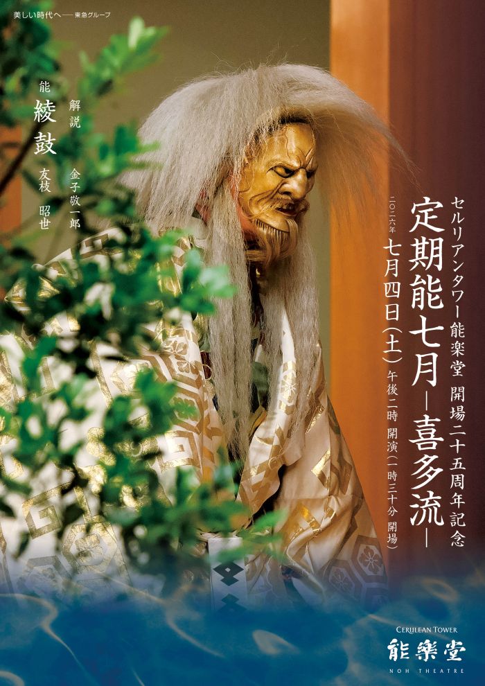 定期能七月－喜多流－