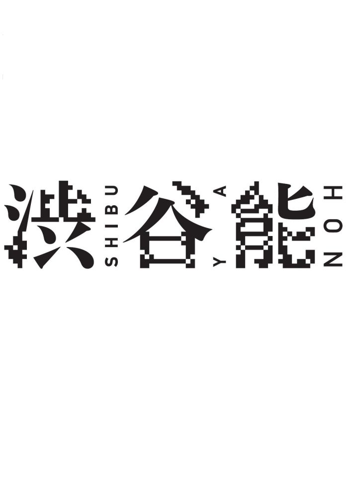 「渋谷能」第一夜～第四夜
