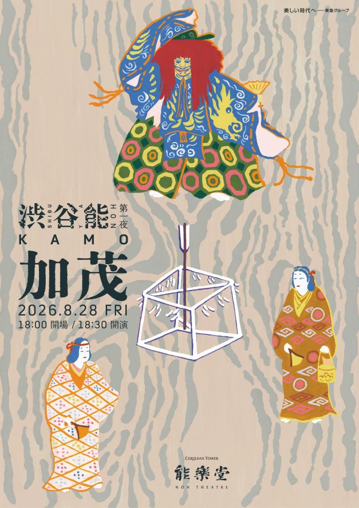 「渋谷能」第一夜　金春流