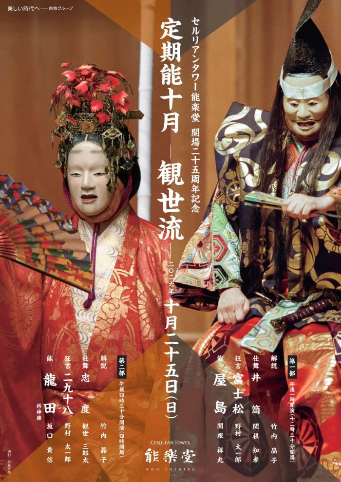 定期能十月－観世流－