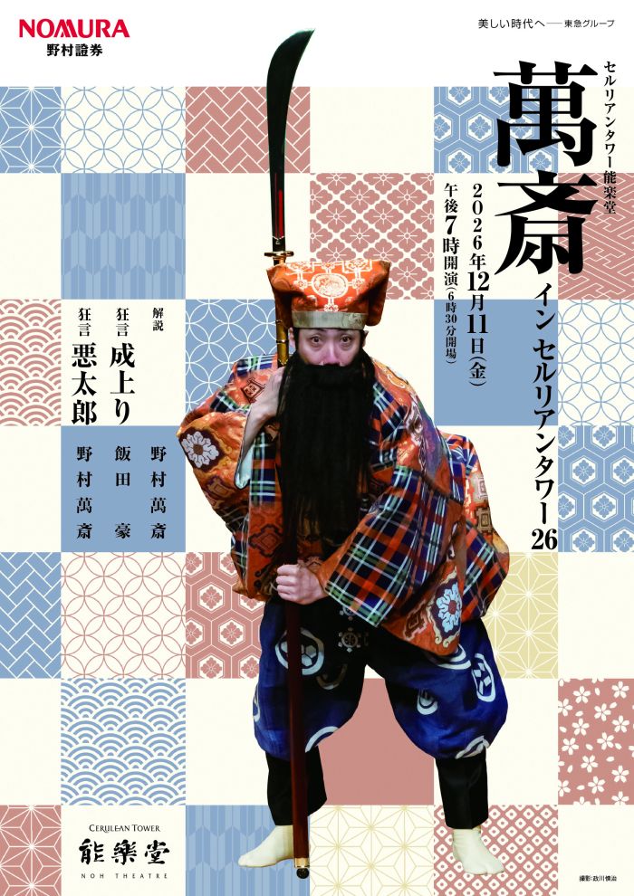 萬斎 イン セルリアンタワー 26