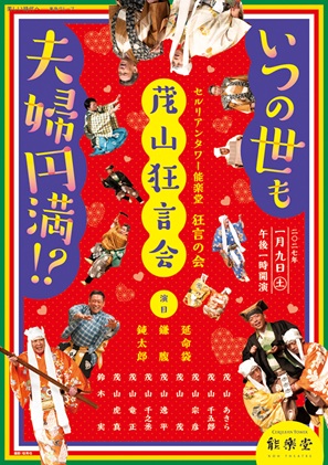狂言の会－茂山狂言会－いつの世も夫婦円満!?