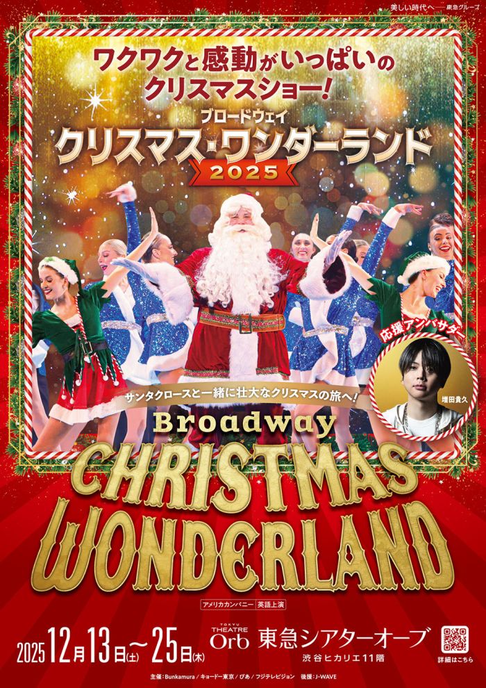 ブロードウェイ クリスマス・ワンダーランド2025