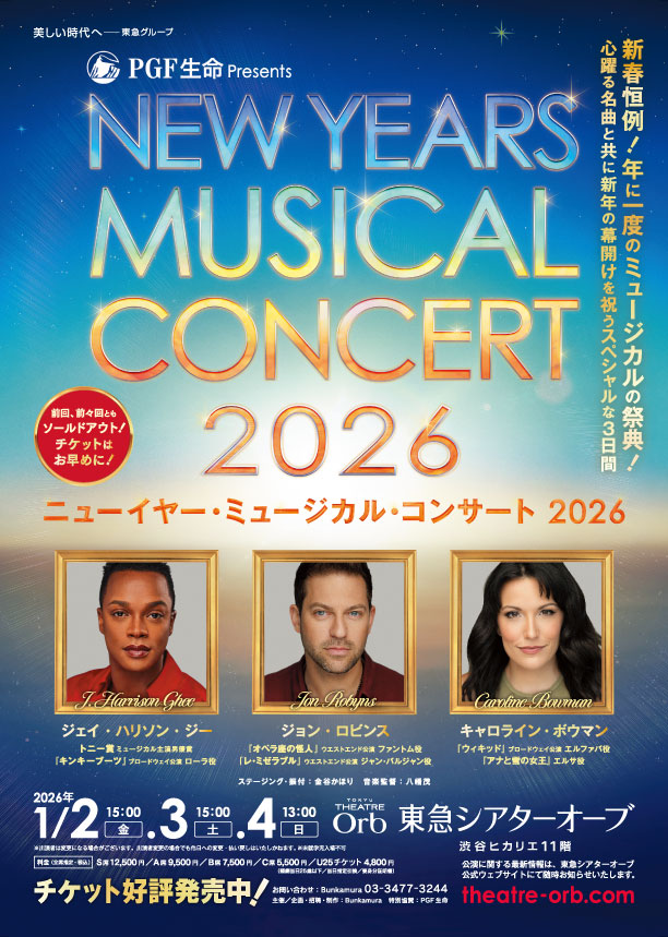 ニューイヤー・ミュージカル・コンサート 2026
