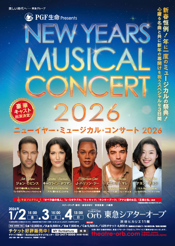 ニューイヤー・ミュージカル・コンサート 2026