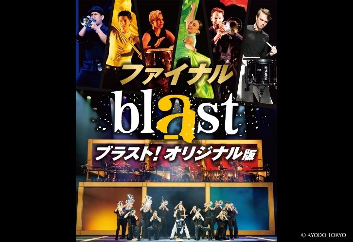 blast ブラスト！