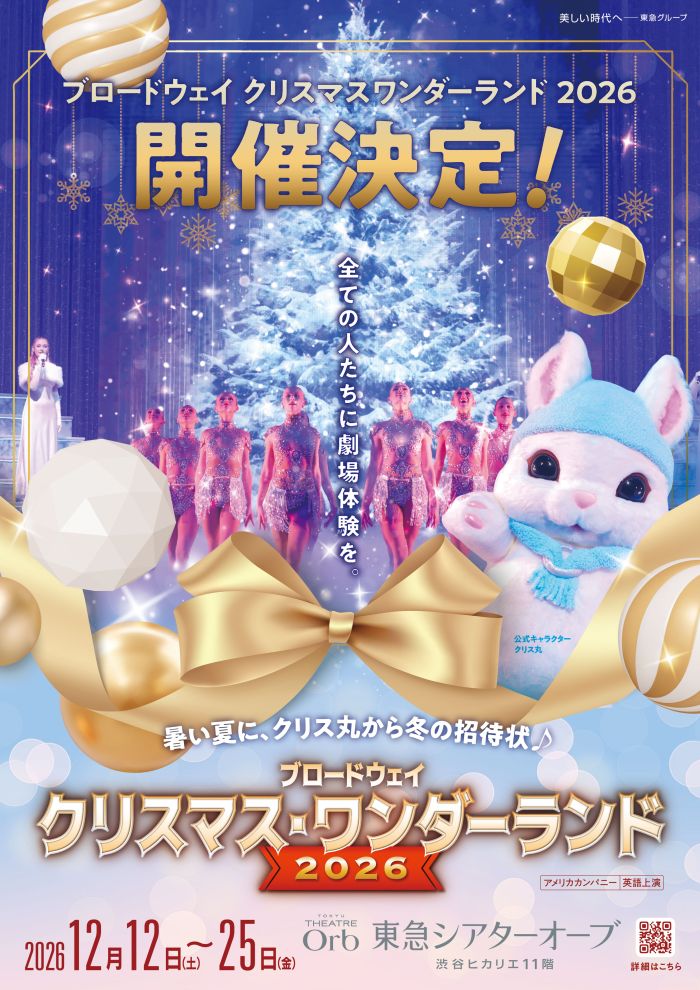 ブロードウェイ クリスマス・ワンダーランド2026