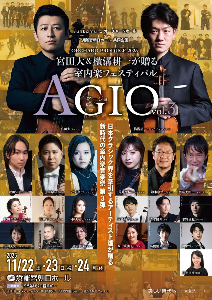 Bunkamuraオーチャードホール×浜離宮朝日ホール 共同企画
ORCHARD PRODUCE 2025
宮田大＆横溝耕一が贈る室内楽フェスティバル AGIO vol.3