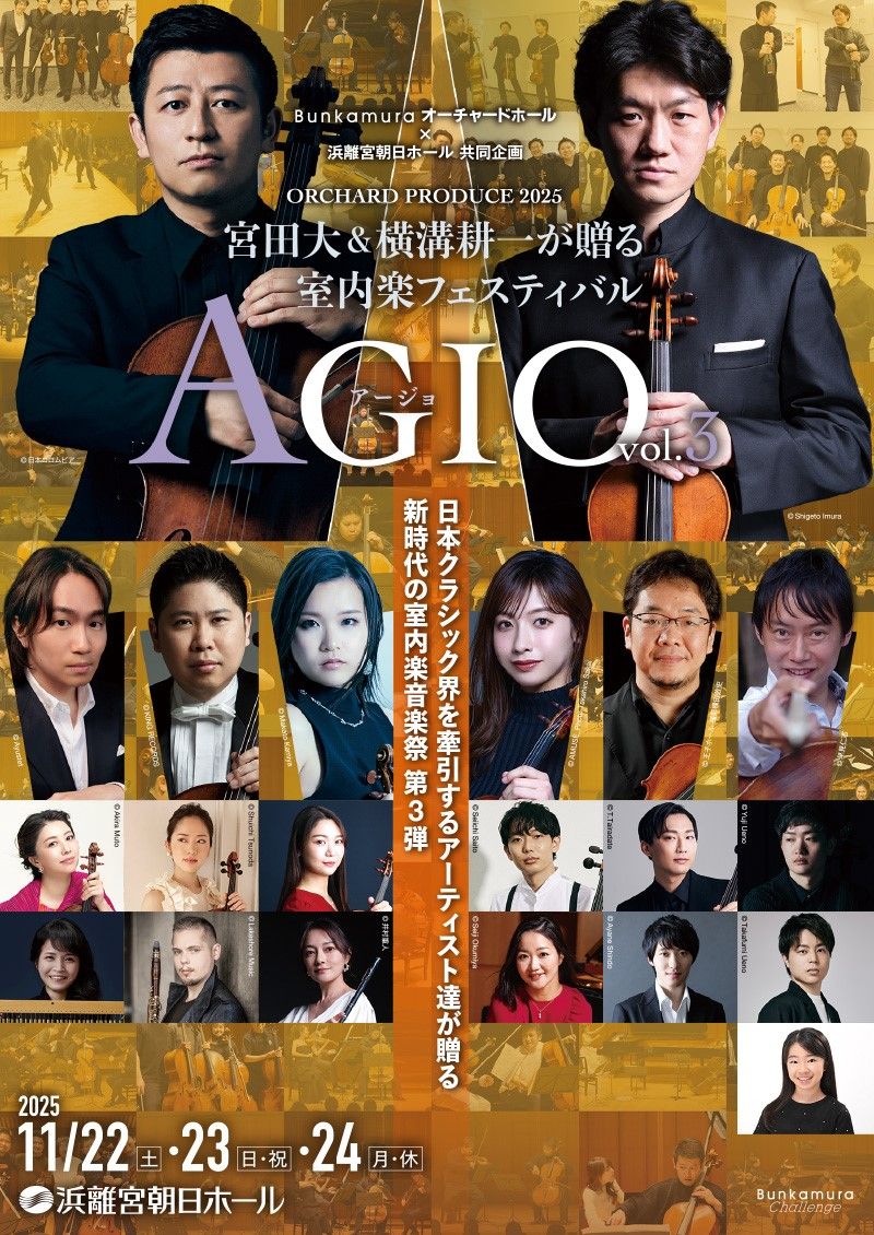 Bunkamuraオーチャードホール×浜離宮朝日ホール 共同企画
ORCHARD PRODUCE 2025
宮田大&横溝耕一が贈る室内楽フェスティバル AGIO vol.3