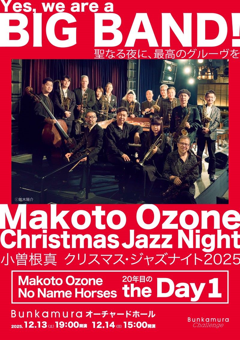 小曽根真 クリスマス・ジャズナイト2025
“Yes, we are a BIG BAND! 聖なる夜に、最高のグルーヴを”