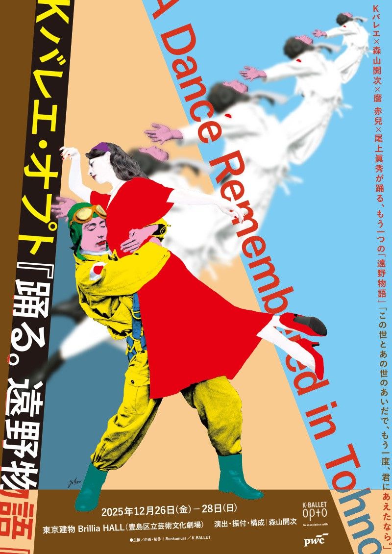 K-BALLET Opto『踊る。遠野物語』