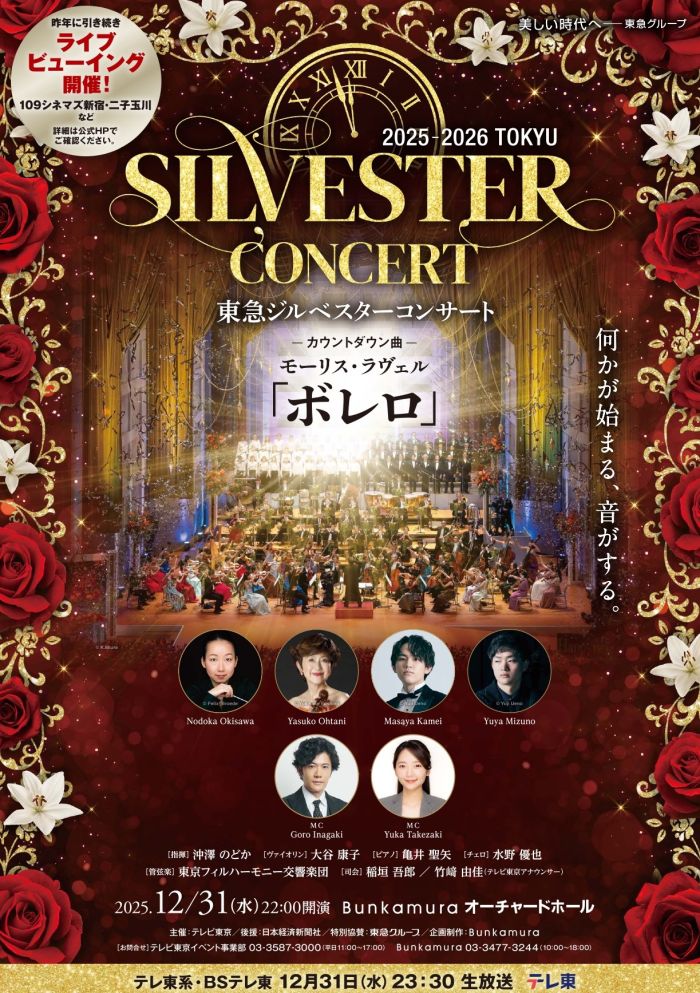 東急ジルベスターコンサート2025-2026