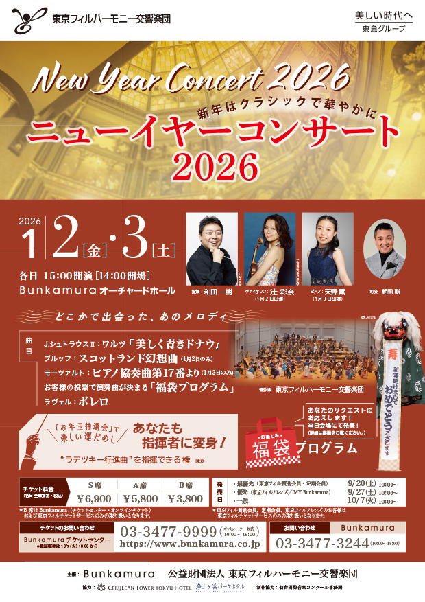 東京フィルハーモニー交響楽団
ニューイヤーコンサート2026