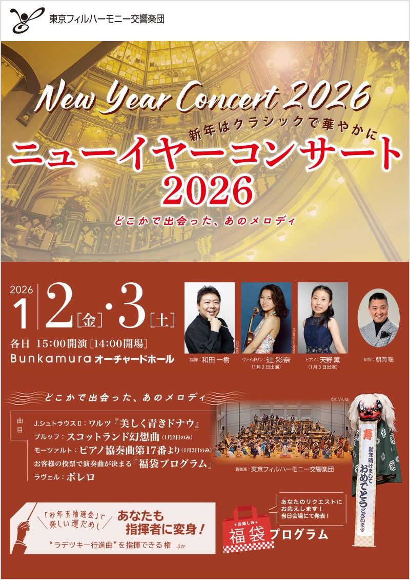 東京フィルハーモニー交響楽団
ニューイヤーコンサート2026