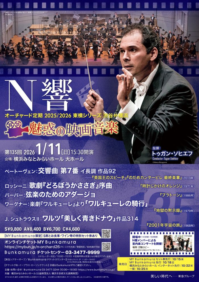 N響オーチャード定期2025/2026 東横シリーズ 渋谷⇔横浜 ＜魅惑の映画音楽＞
第135回