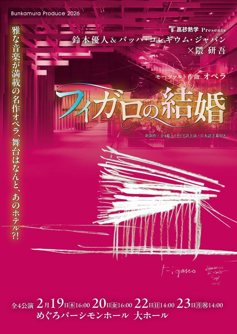 鈴木優人＆バッハ・コレギウム・ジャパン×隈 研吾
モーツァルト：オペラ《フィガロの結婚》