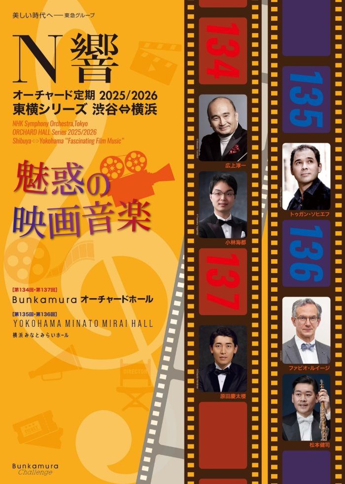 N響オーチャード定期2025/2026 東横シリーズ 渋谷⇔横浜 ＜魅惑の映画音楽＞
第136回