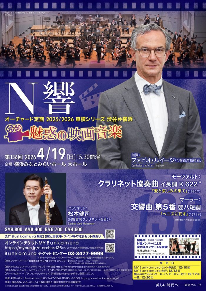 N響オーチャード定期2025/2026 東横シリーズ 渋谷⇔横浜 ＜魅惑の映画音楽＞
第136回